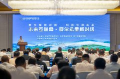 “未来互联网·夏尔希里新对话”：聚焦数字赋能边疆发展